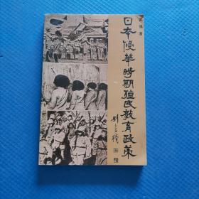 日本侵华时期殖民教育政策 【011】