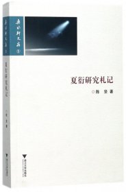 夏衍研究札记/乐水轩文存