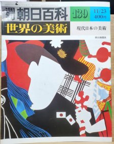 朝日百科 世界の美术 139 现代日本的美术