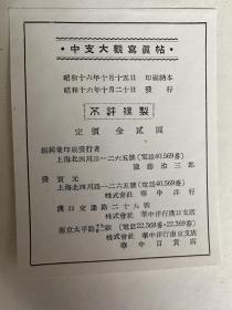 《中支大观》1941年发行、尺寸：26cm*18.5vm/战时中国上海苏州、汉口、南京等地多数写真/中支方面略图/坂口得一郎/大正写真工艺所 (图)