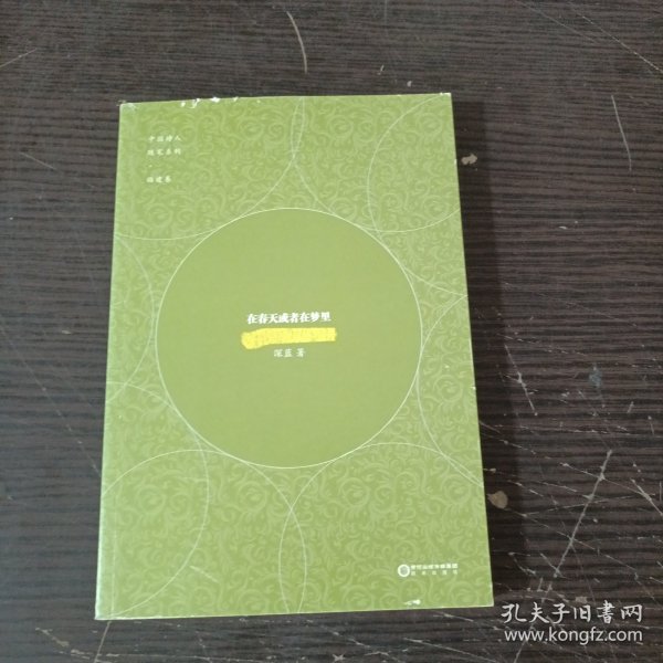 中国诗人随笔系列·福建卷 在春天或者在梦里