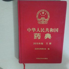 中华人民共和国药典2015年版三部