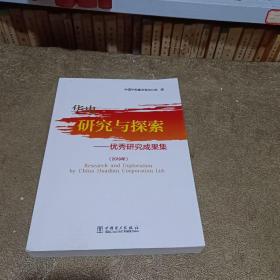 华电 研究与探索-优秀研究成果集（2019）