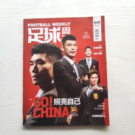 足球周刊 2015年总第649期（无附赠）封面：照亮自己