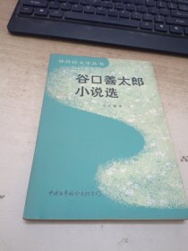 谷口善太郎小说选