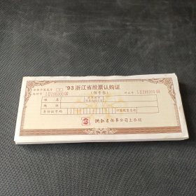93浙江省股票认购证 93张