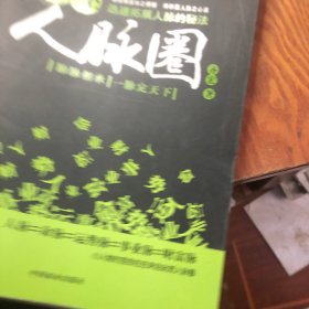 博弈人脉圈：迅速拓展人脉的秘法