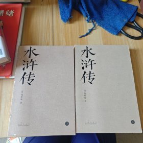水浒传上下册