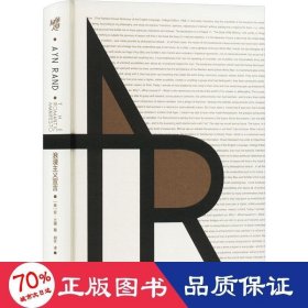 浪漫主义宣言 外国现当代文学 (美)安·兰德