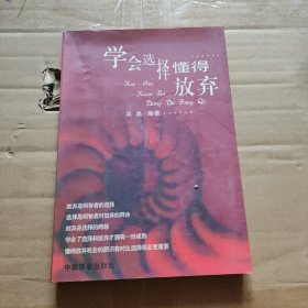 学会选择 懂得放弃