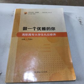 做一个优雅的你高职高专大学生礼仪修养