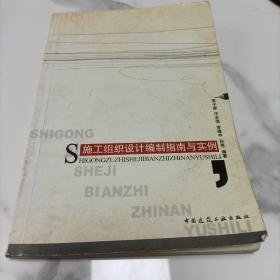施工組織設(shè)計(jì)編制指南與實(shí)例