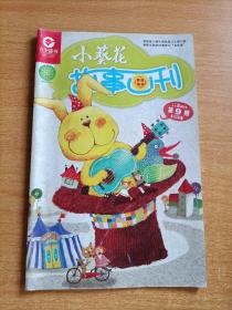 小葵花故事画刊  2013年第9册