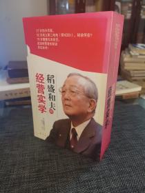 稻盛和夫的经营实学