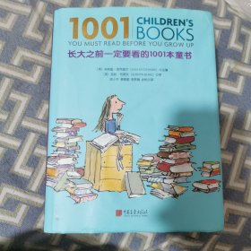 长大之前一定要看的1001本童书