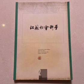 江苏社会科学2008年第2期