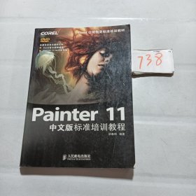 Painter 11中文版标准培训教程