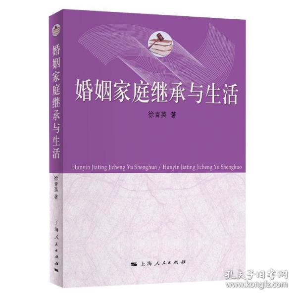 婚姻家庭继承与生活 普通图书/法律 徐青英 上海人民出版社 9787208175525