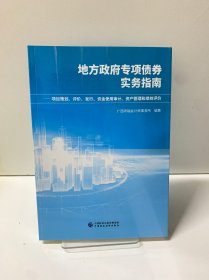 地方政府专项债券实务指南