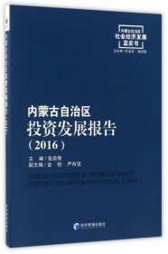 内蒙古自治区投资发展报告（2016）/内蒙古自治区社会经济发展蓝皮书