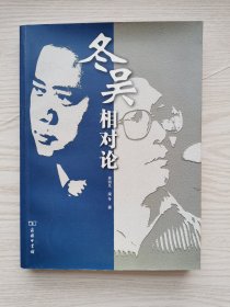 冬吴相对论