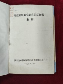 阿克塞哈萨克族自治县概况（初稿）1959.4