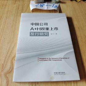 中国公司A+H双重上市发行研究