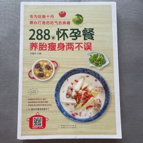 288道怀孕餐，养胎瘦身两不误