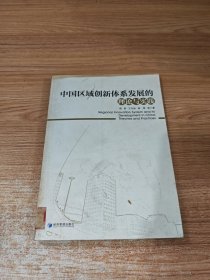 中国区域创新体系发展的理论与实践