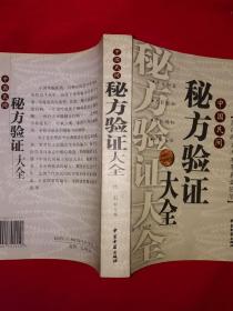 老版经典丨中国民间秘方验证大全（全一册）内收海量民间秘方！原版老书620页巨厚本，仅印3000册！