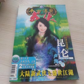 今古传奇武侠2005年10月上