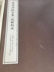 米芾书法全集（法帖12）