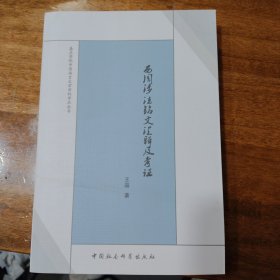 西周涉法铭文汇释及考证满百包邮