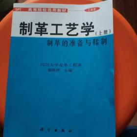 制革工艺学.上册.制革的准备与鞣制