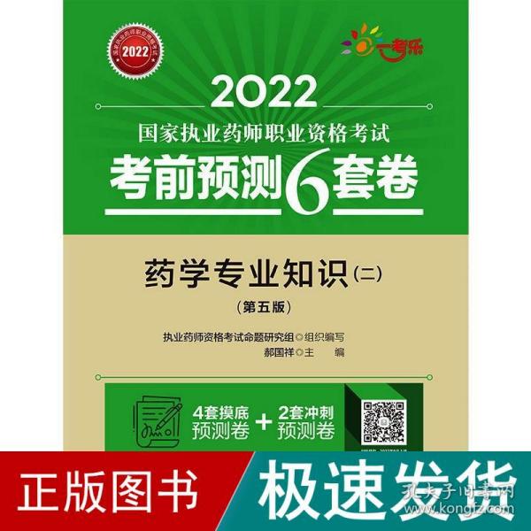 2022执业药师考试考前预测6套卷药学专业知识（二）（第五版）