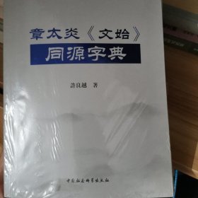 章太炎《文始》同源字典