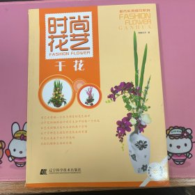 时尚花艺：干花