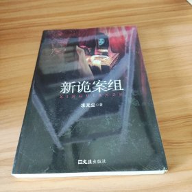 新诡案组（长篇小说）