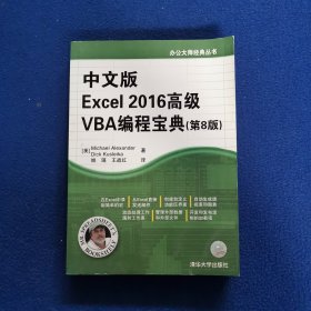 中文版Excel 2016高级VBA编程宝典（第8版）（办公大师经典丛书）