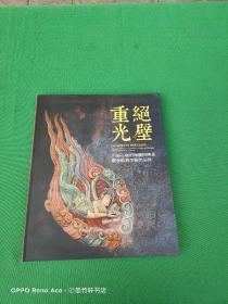 绝壁重光 川渝石窟的保护与传承暨李耘燕美术作品展