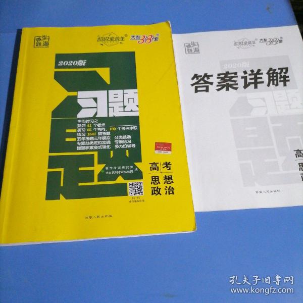 天利38套·跳出题海·2014高考总复习全攻略：政治