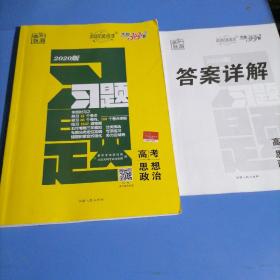 天利38套·跳出题海·2014高考总复习全攻略：政治