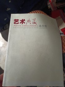 艺术典藏冯今松