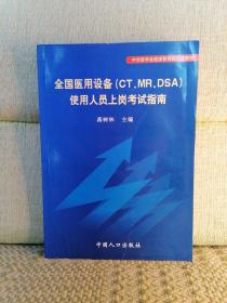 全国医用设备(CT、MR、DSA)使用人员上岗考试指南