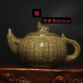宋窑壶，完整细节如图10/14cm