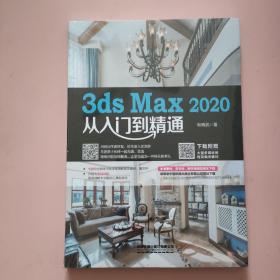 3ds Max 2020从入门到精通