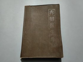 赤脚医生手册【32开灰塑皮】