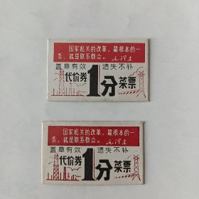菜票（代价券，一分，两张。）