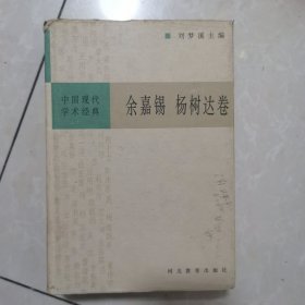 中国现代学术经典 - - 余嘉裼 杨树达卷