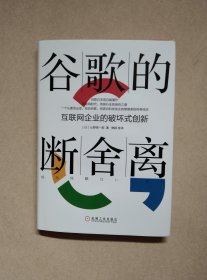 谷歌的断舍离：互联网企业的破坏式创新